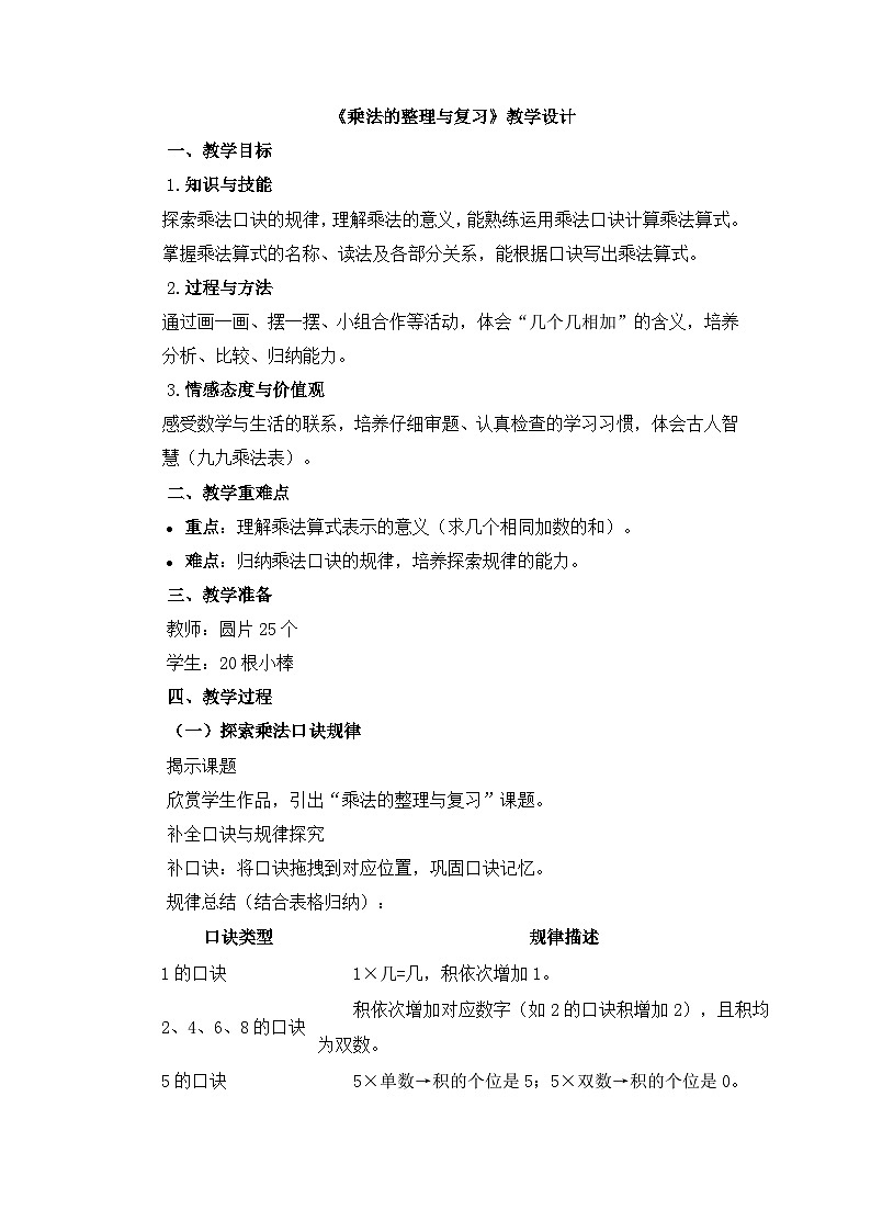 西师版小学数学二年级上册第二单元第四课时乘法的整理与复习 教学设计第1页