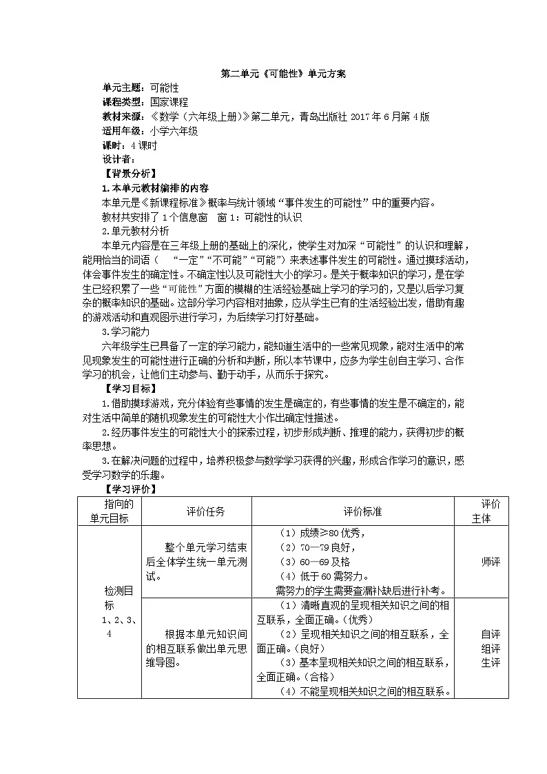 第二单元：摸球游戏-可能性-教案2025-2026年度青岛版小学数学六年级上册第1页