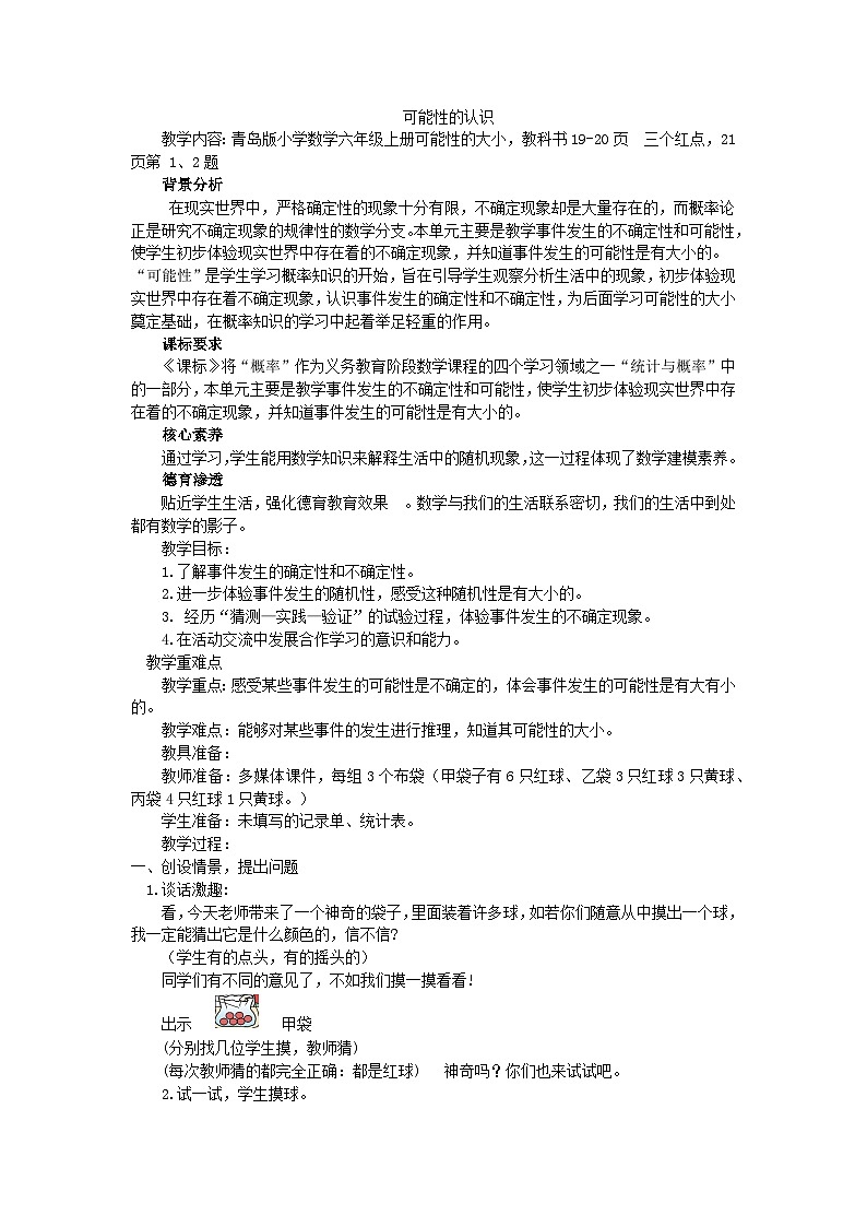 第二单元：摸球游戏-可能性-教案2025-2026年度青岛版小学数学六年级上册第3页