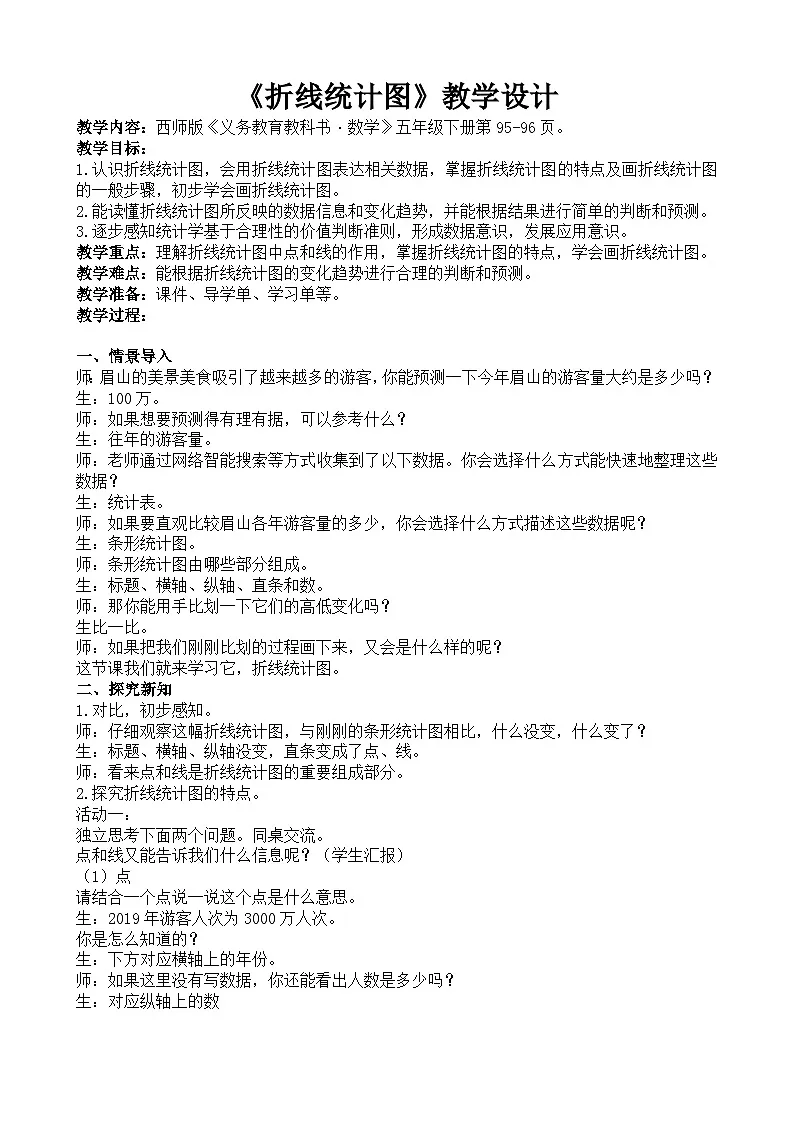 《折线统计图》教案第1页