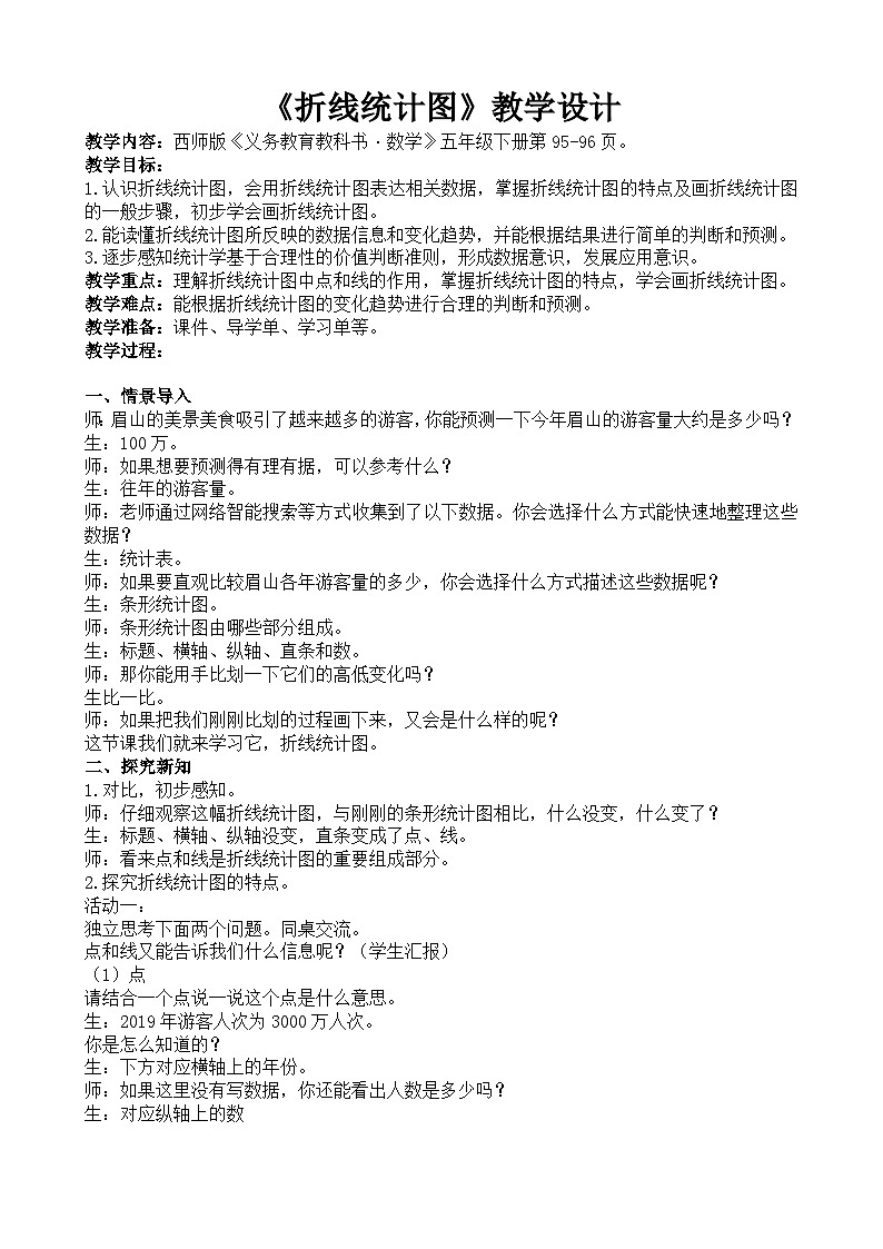 《折线统计图》教案第1页