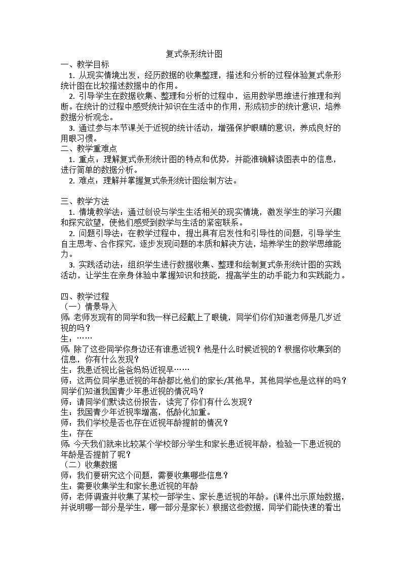 教学设计《条形统计图》第1页