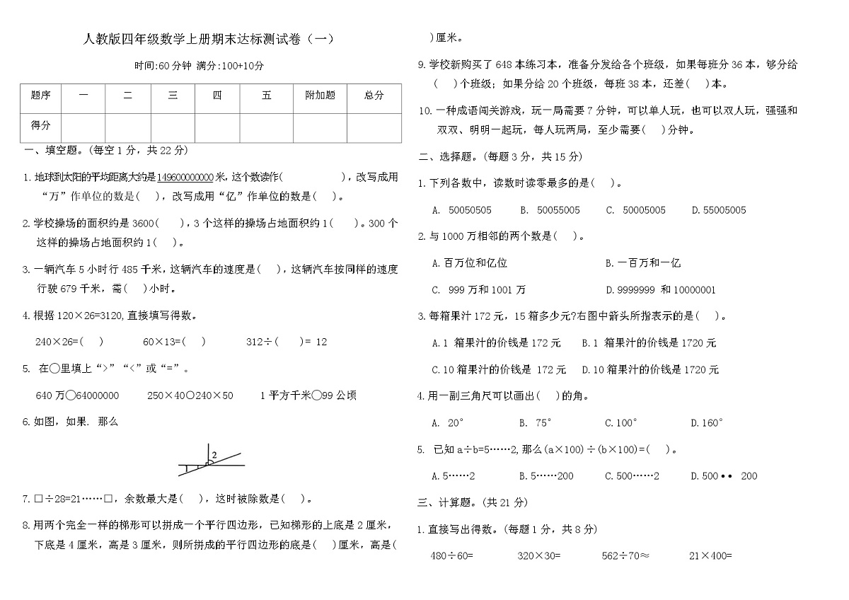 人教版四年级数学上册期末达标测试卷（一）（含答案）第1页