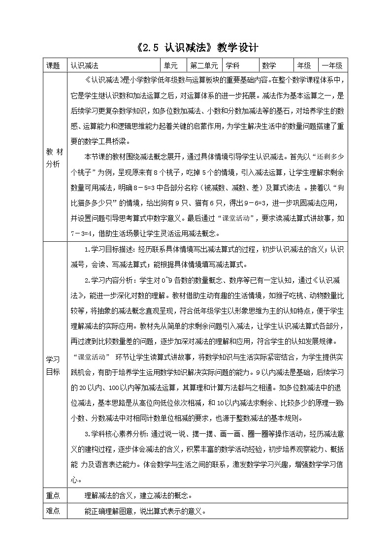 2.5《认识减法》（教案）-2025-2026学年一年级数学上册 西师大版第1页
