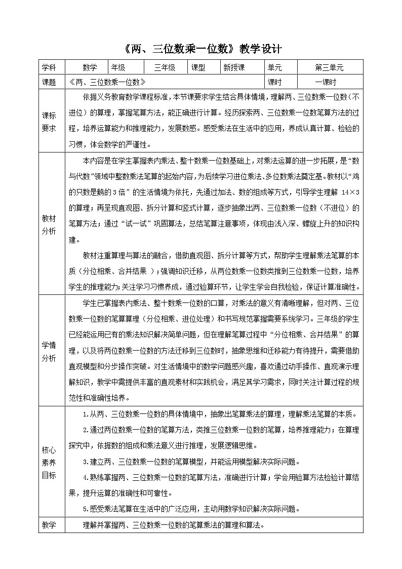2.2《两、三位数乘一位数》（教案）  -2025-2026学年三年级数学上册 苏教版第1页