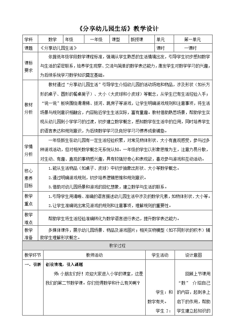《我上学了.2 分享幼儿园生活》（教案） -2025-2026学年一年级数学上册 冀教版第1页