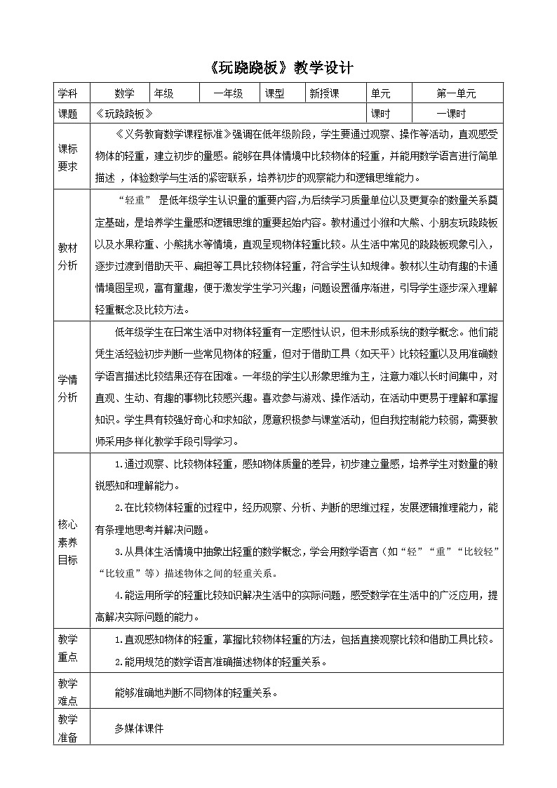 《我上学了.4 玩跷跷板》（教案） -2025-2026学年一年级数学上册 冀教版第1页