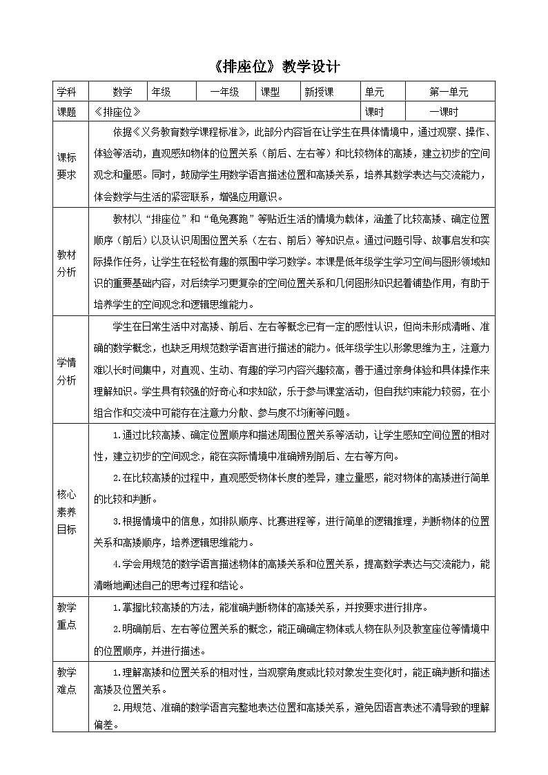《我上学了.5 排座位》（教案） -2025-2026学年一年级数学上册 冀教版第1页
