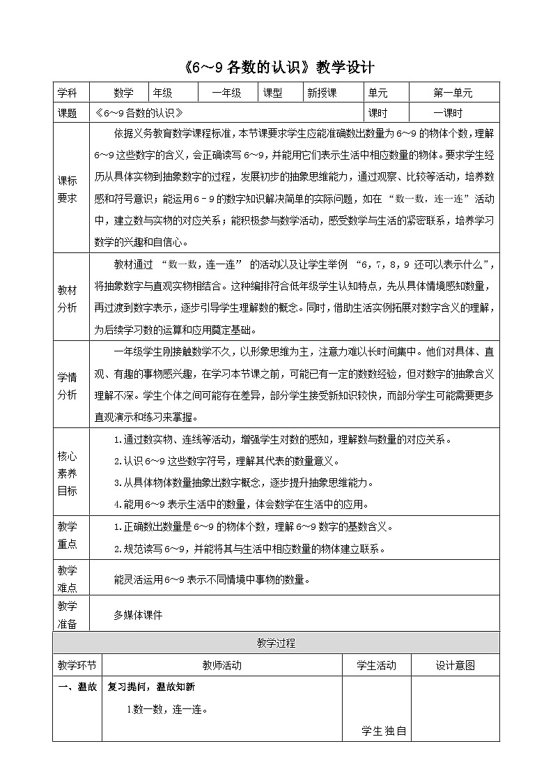 1.3《6～9各数的认识》（教案） -2025-2026学年一年级数学上册 冀教版第1页