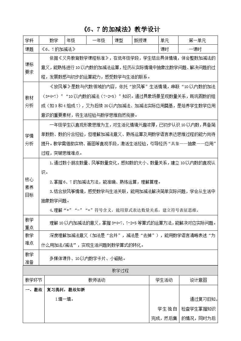 1.11《6、7的加减法》（教案） -2025-2026学年一年级数学上册 冀教版第1页