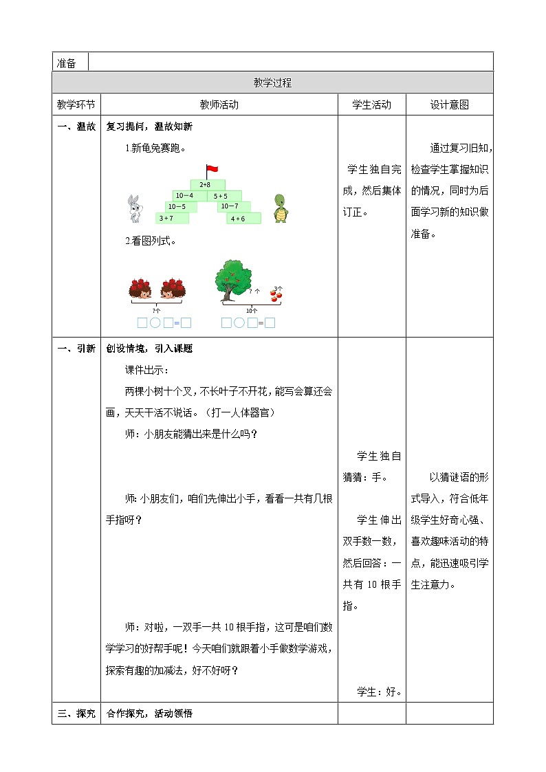 1.17《10的加减法（2）》（教案） -2025-2026学年一年级数学上册 冀教版第2页