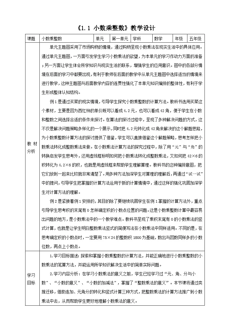 《1.1 小数乘整数》教学设计 -2025-2026学年五年级数学上册 西师大版第1页
