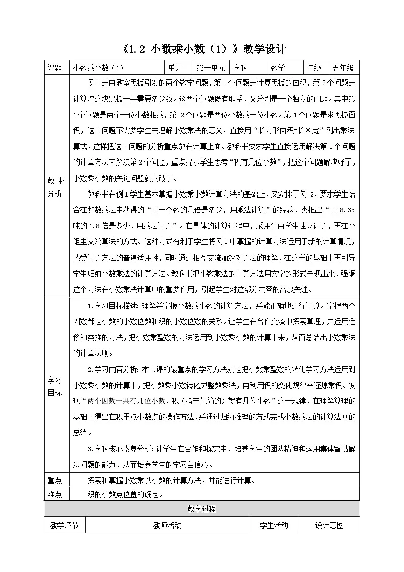 《1.2 小数乘小数（1）》教学设计 -2025-2026学年五年级数学上册 西师大版第1页