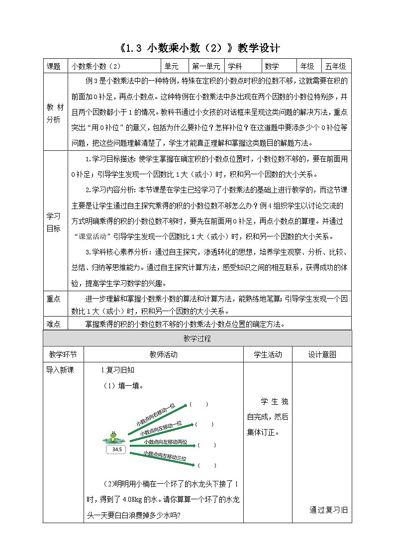 《1.3 小数乘小数（2）》教学设计 -2025-2026学年五年级数学上册 西师大版第1页