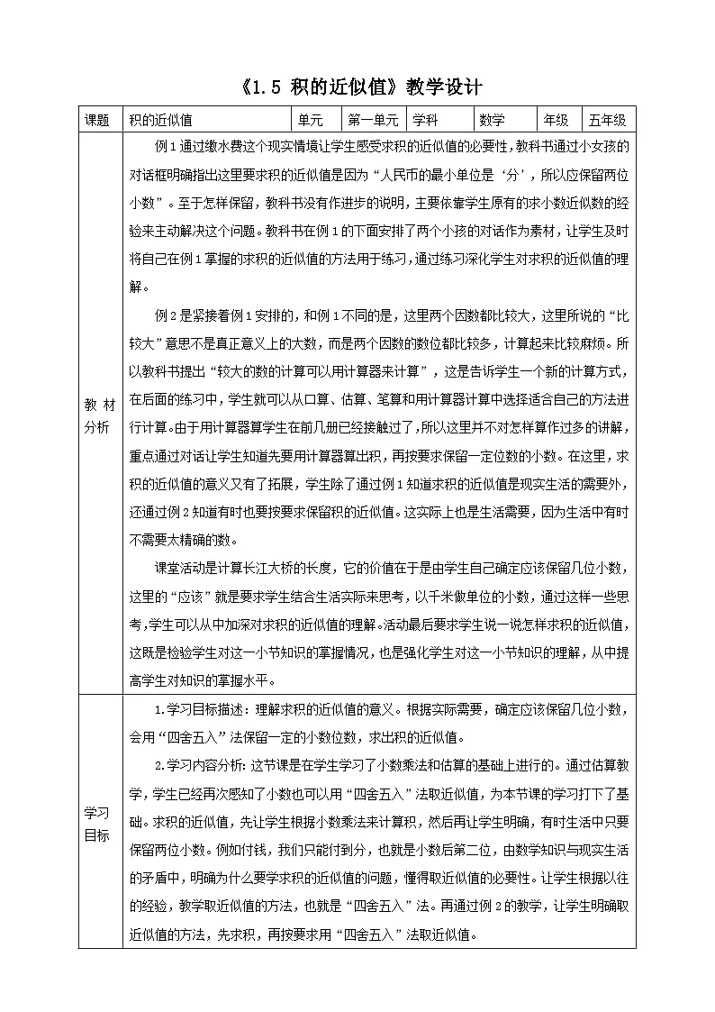 《1.5 积的近似值》教学设计 -2025-2026学年五年级数学上册 西师大版第1页