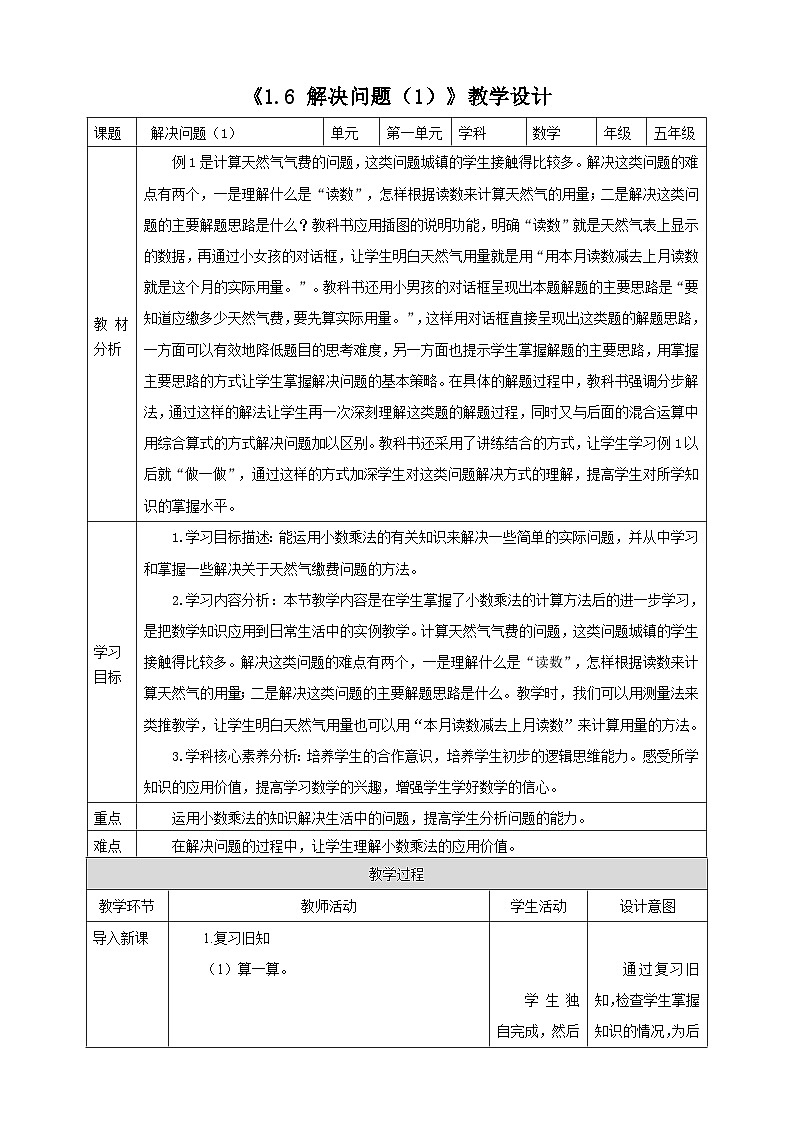 《1.6 解决问题（1）》教学设计   -2025-2026学年五年级数学上册 西师大版第1页