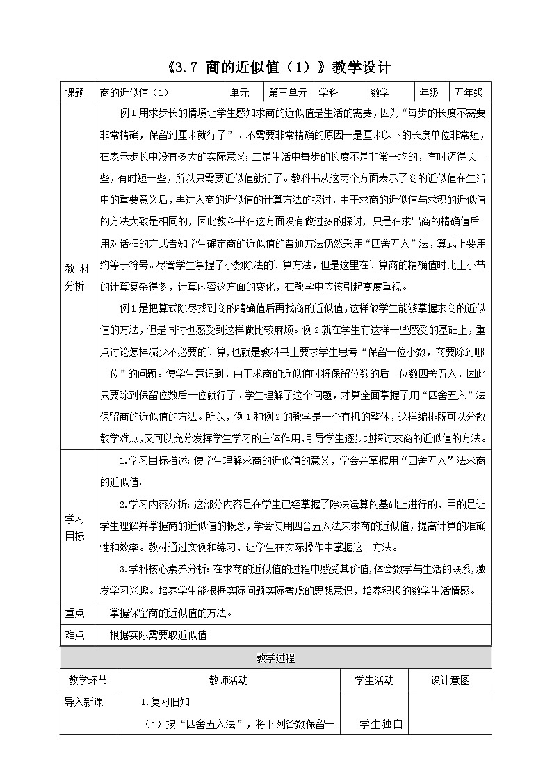《3.7 商的近似值（1）》教学设计 -2025-2026学年五年级数学上册 西师大版第1页