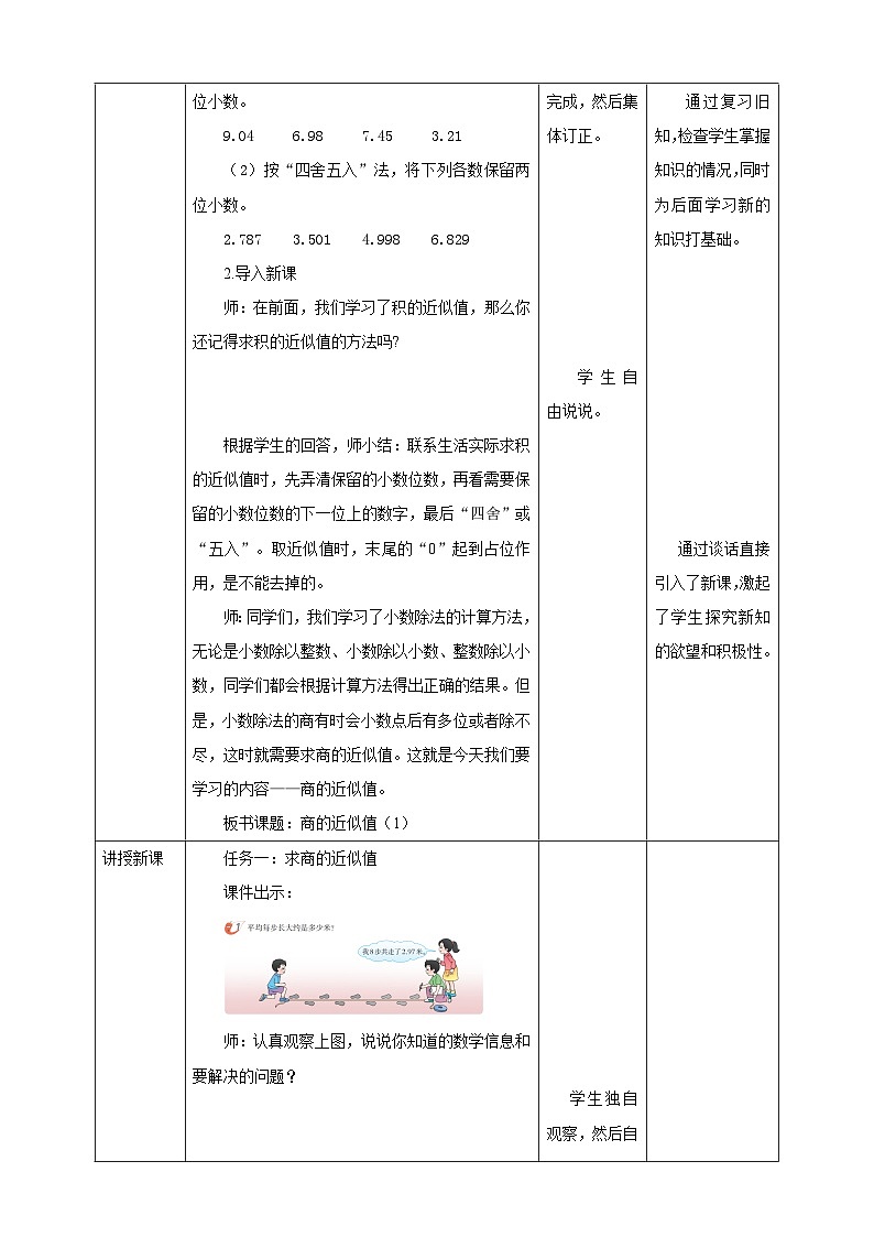 《3.7 商的近似值（1）》教学设计 -2025-2026学年五年级数学上册 西师大版第2页