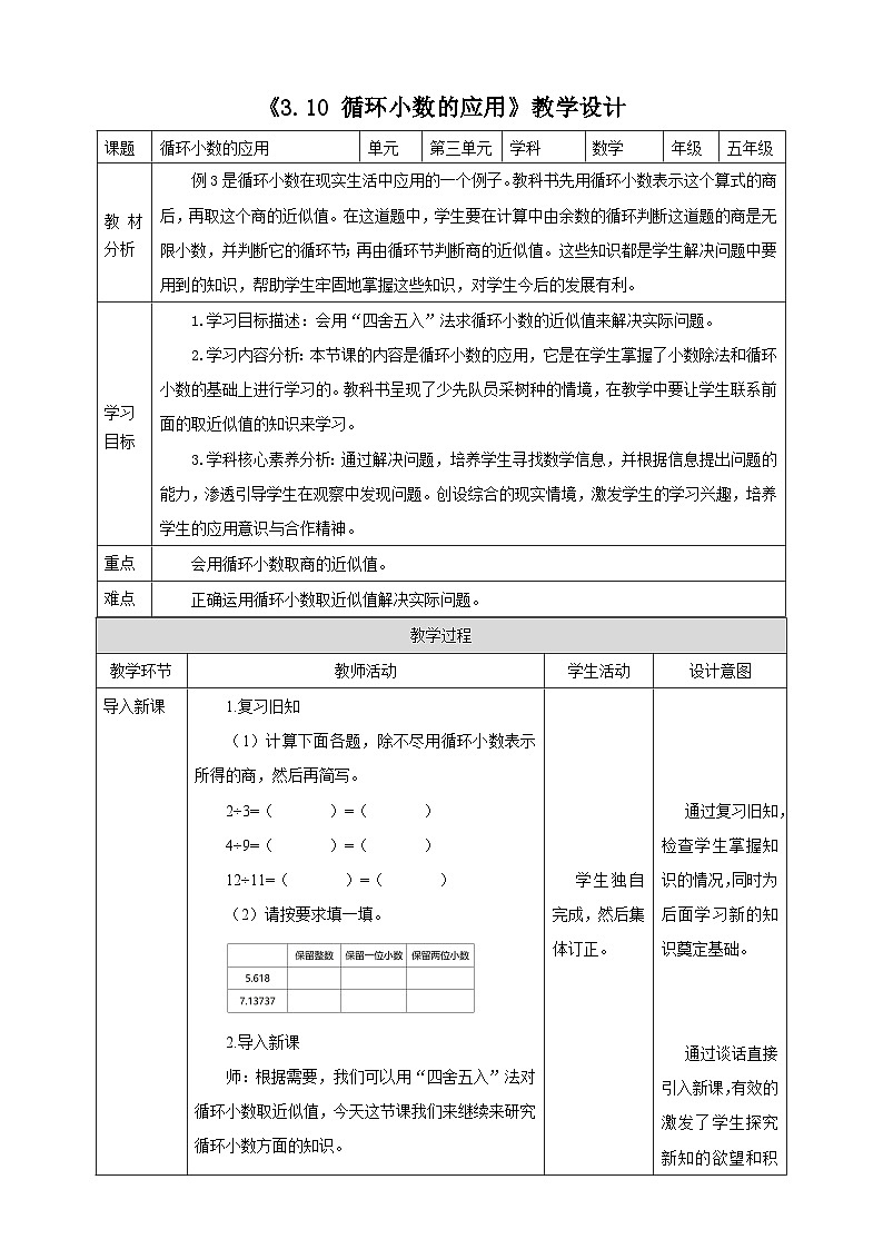 《3.10 循环小数的应用》教学设计 -2025-2026学年五年级数学上册 西师大版第1页