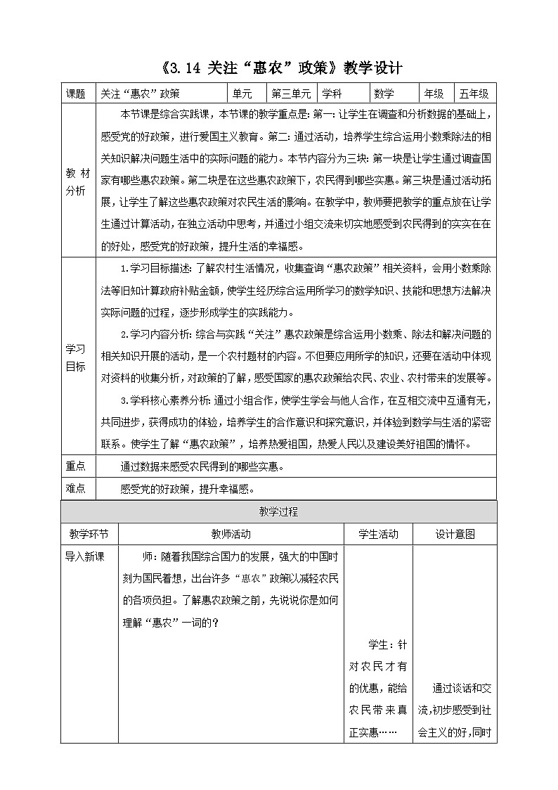 《3.14 关注“惠农”政策》教学设计 -2025-2026学年五年级数学上册 西师大版第1页