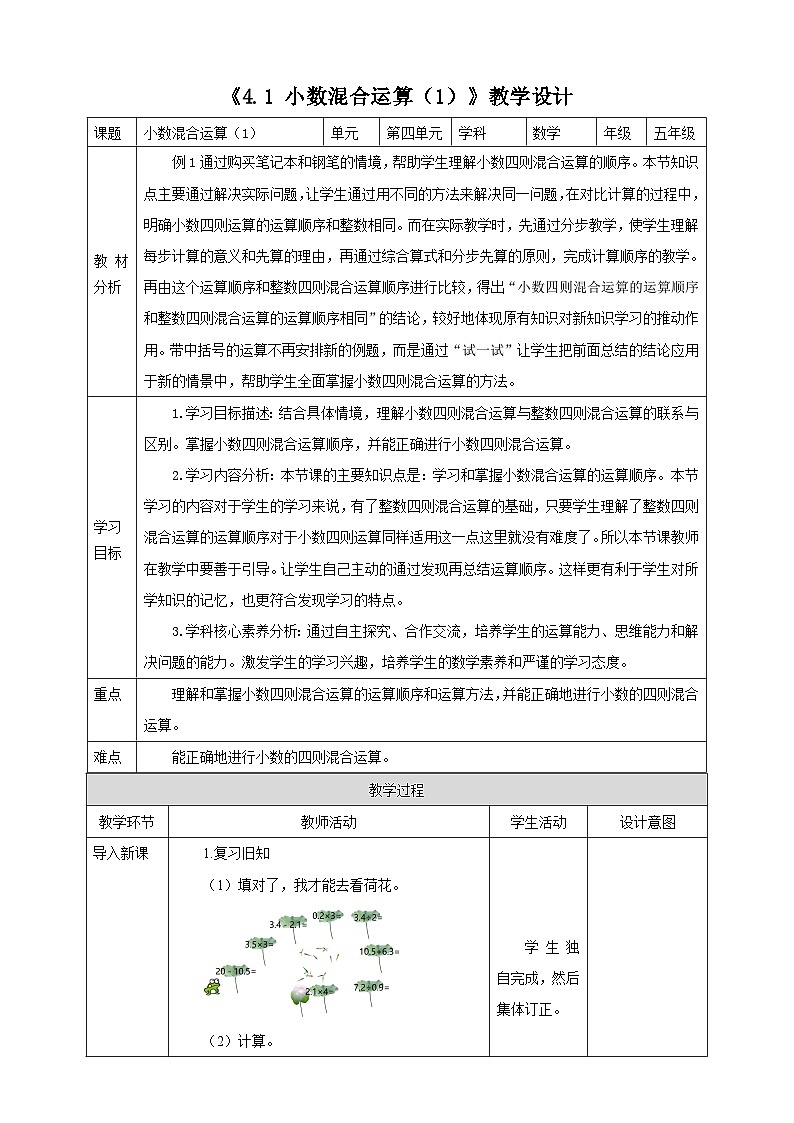 《4.1 小数混合运算（1）》教学设计 -2025-2026学年五年级数学上册 西师大版第1页