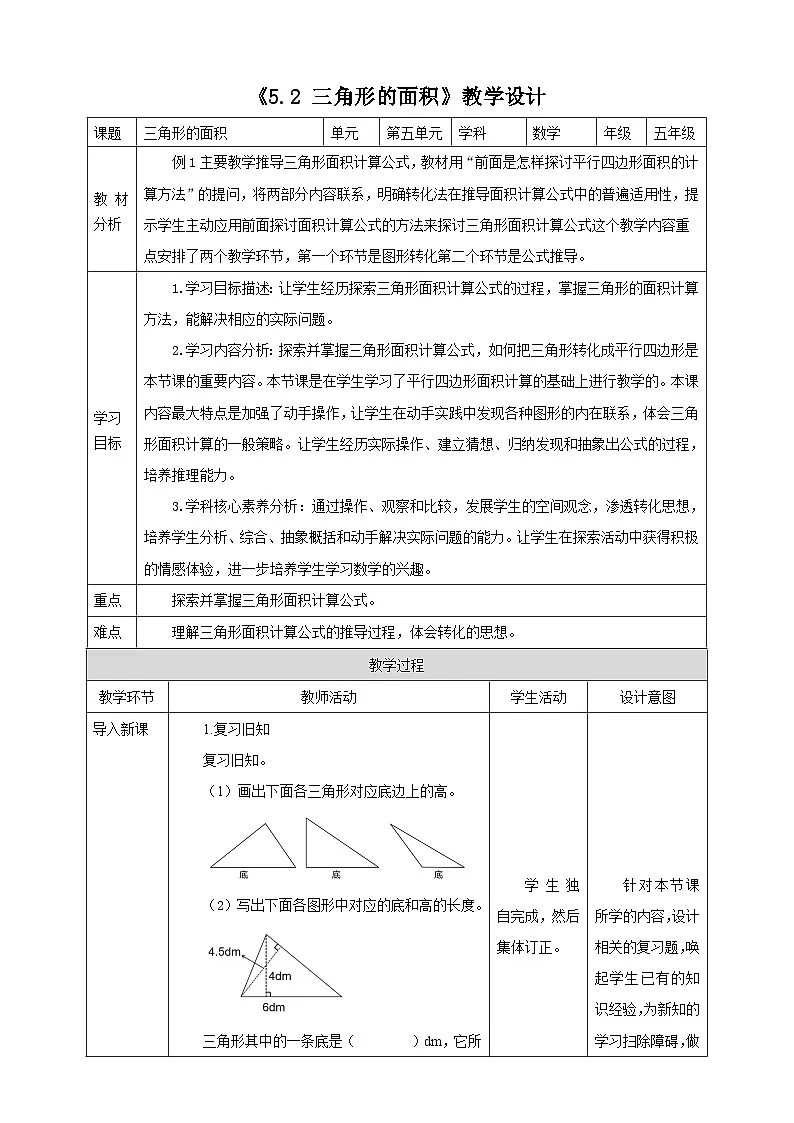 《5.2 三角形的面积》教学设计 -2025-2026学年五年级数学上册 西师大版第1页