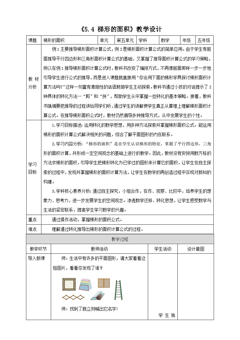 《5.4 梯形的面积》教学设计   -2025-2026学年五年级数学上册 西师大版第1页