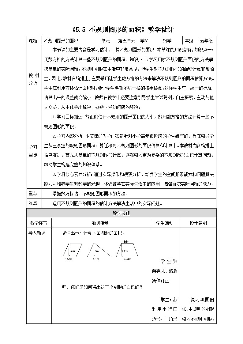 《5.5 不规则图形的面积》教学设计   -2025-2026学年五年级数学上册 西师大版第1页