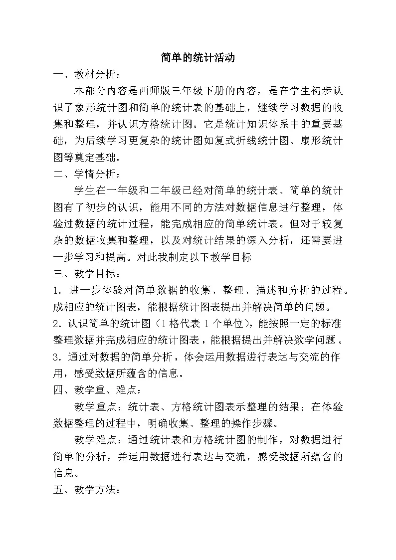 西师大版三年级数学下册第六单元《简单的统计活动》第一课时教学设计第1页