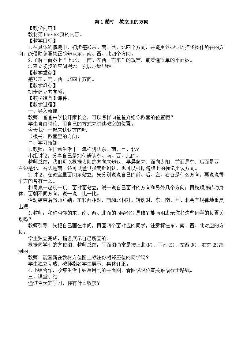 小学数学新苏教版二年级上册生活中的方向第1课时　教室里的方向教案（2025秋）第1页