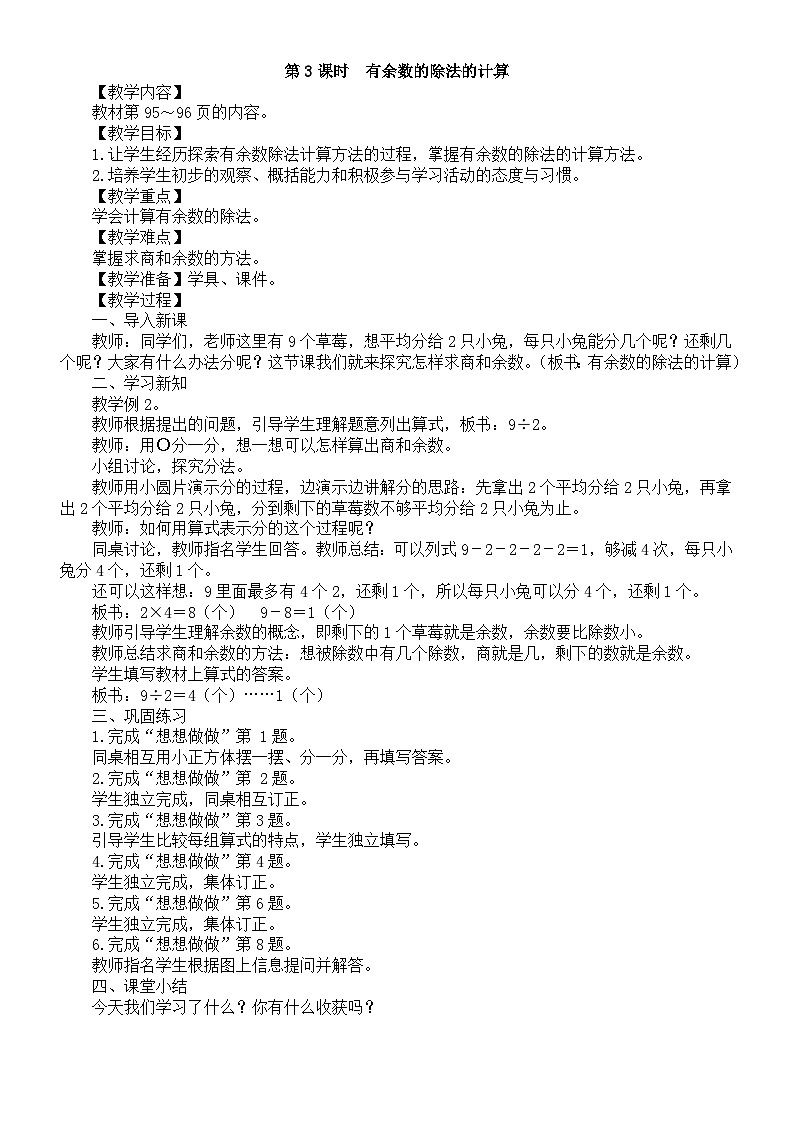 小学数学新苏教版二年级上册第六单元第三课时　有余数的除法的计算教案（2025秋）第1页