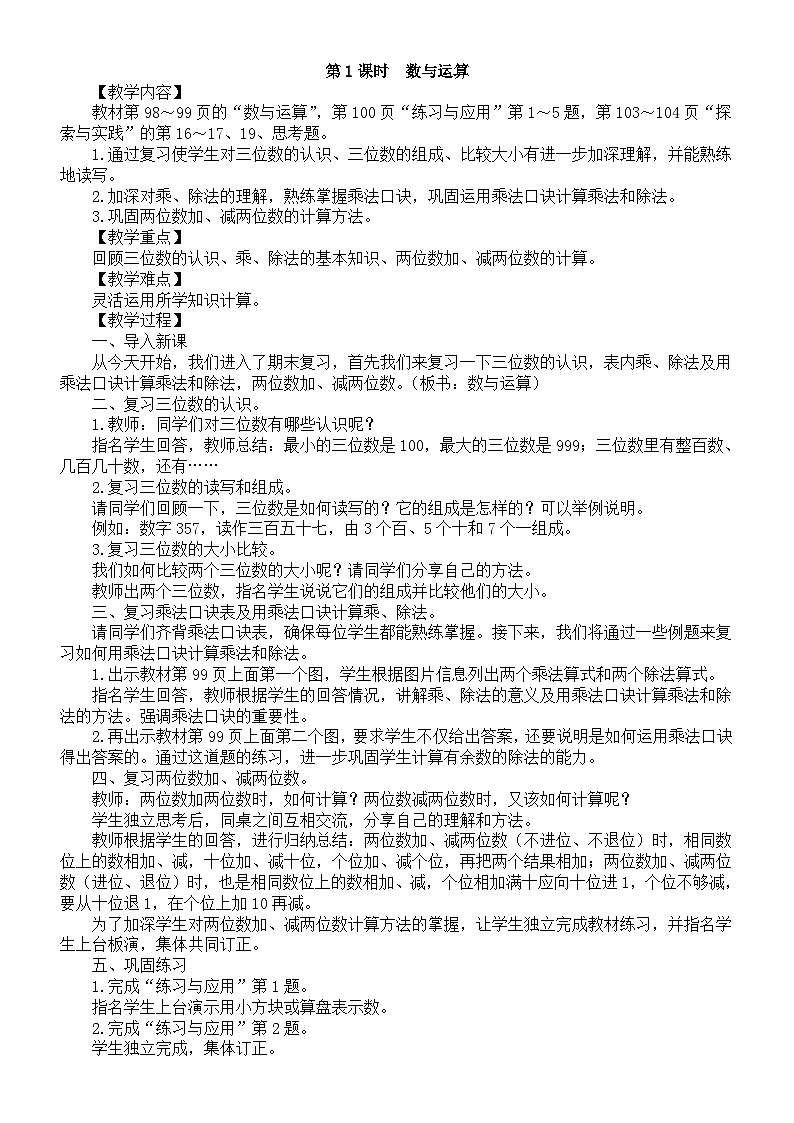 小学数学新苏教版二年级上册期末复习第1课时　数与运算教案（2025秋）第1页