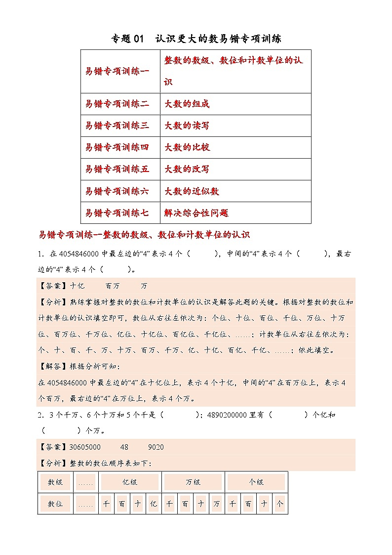 专题01  认识更大的数（易错专项训练）数学北师大版四年级上册（解析版）-A4第1页