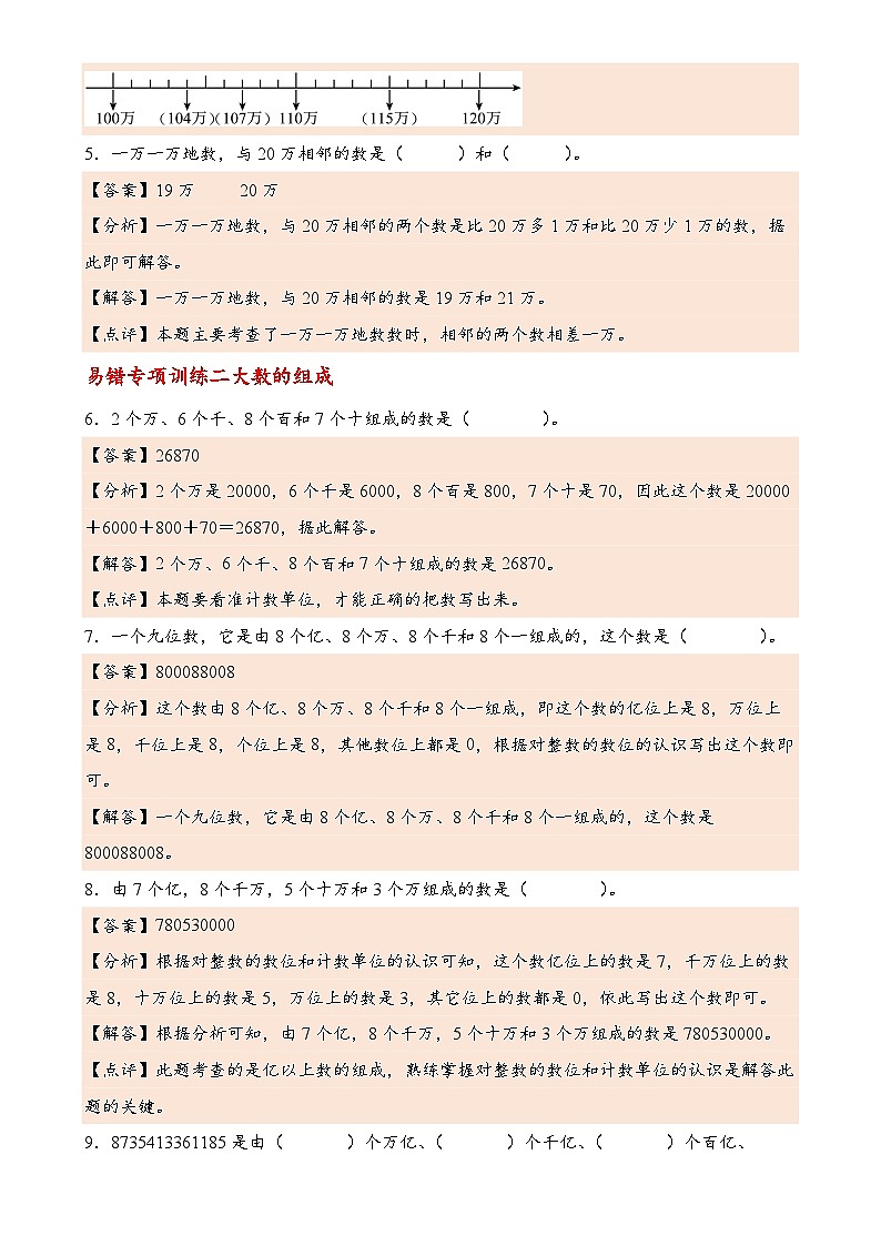 专题01  认识更大的数（易错专项训练）数学北师大版四年级上册（解析版）-A4第3页