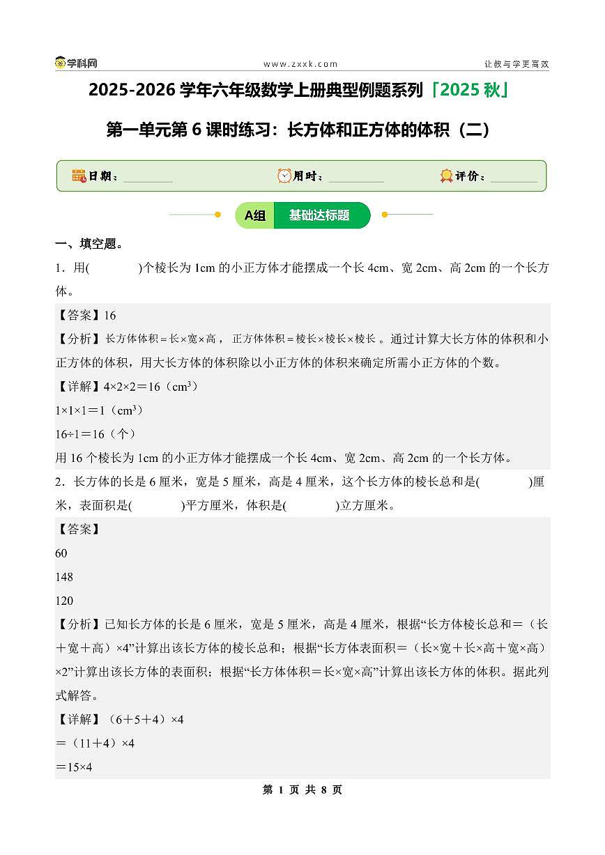 【PDF版】第一单元第6课时练习：长方体和正方体的体积（二）-2025-2026学年六年级数学上册典型例题系列（解析版）苏教版第1页