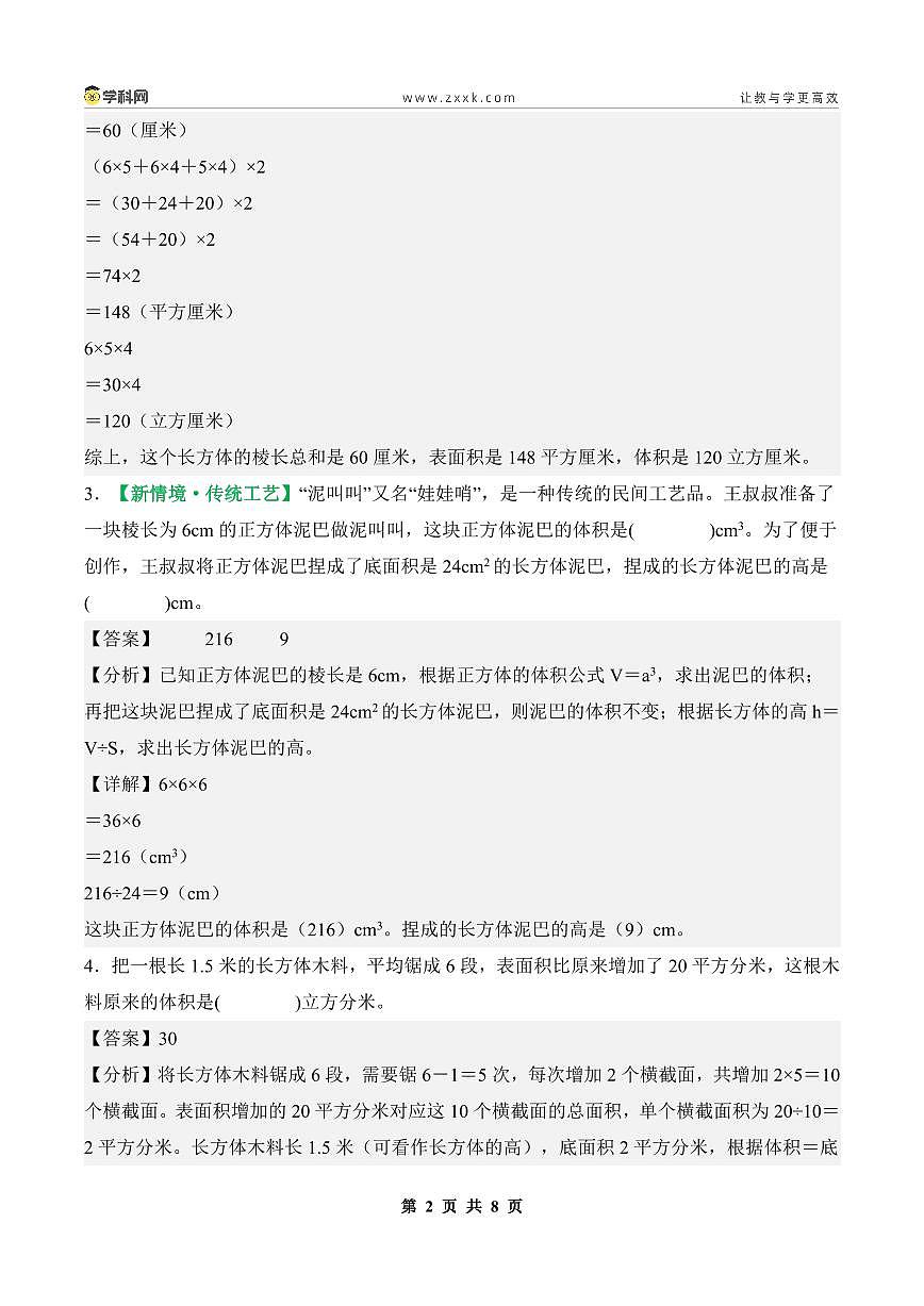 【PDF版】第一单元第6课时练习：长方体和正方体的体积（二）-2025-2026学年六年级数学上册典型例题系列（解析版）苏教版第2页
