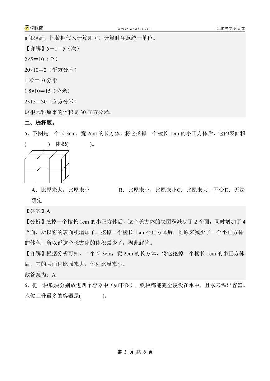 【PDF版】第一单元第6课时练习：长方体和正方体的体积（二）-2025-2026学年六年级数学上册典型例题系列（解析版）苏教版第3页