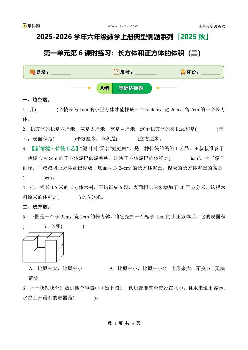 【PDF版】第一单元第6课时练习：长方体和正方体的体积（二）-2025-2026学年六年级数学上册典型例题系列（原卷版）苏教版第1页