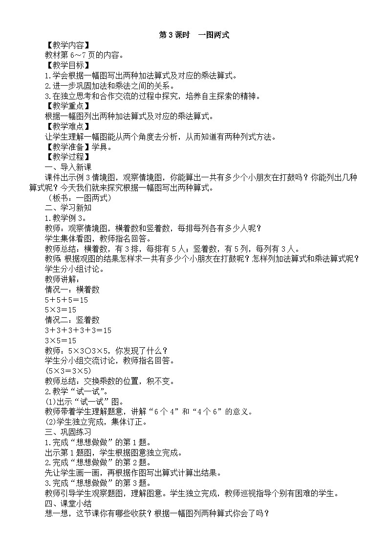 小学数学新苏教版二年级上册第一单元第三课时　一图两式教案（2025秋）第1页