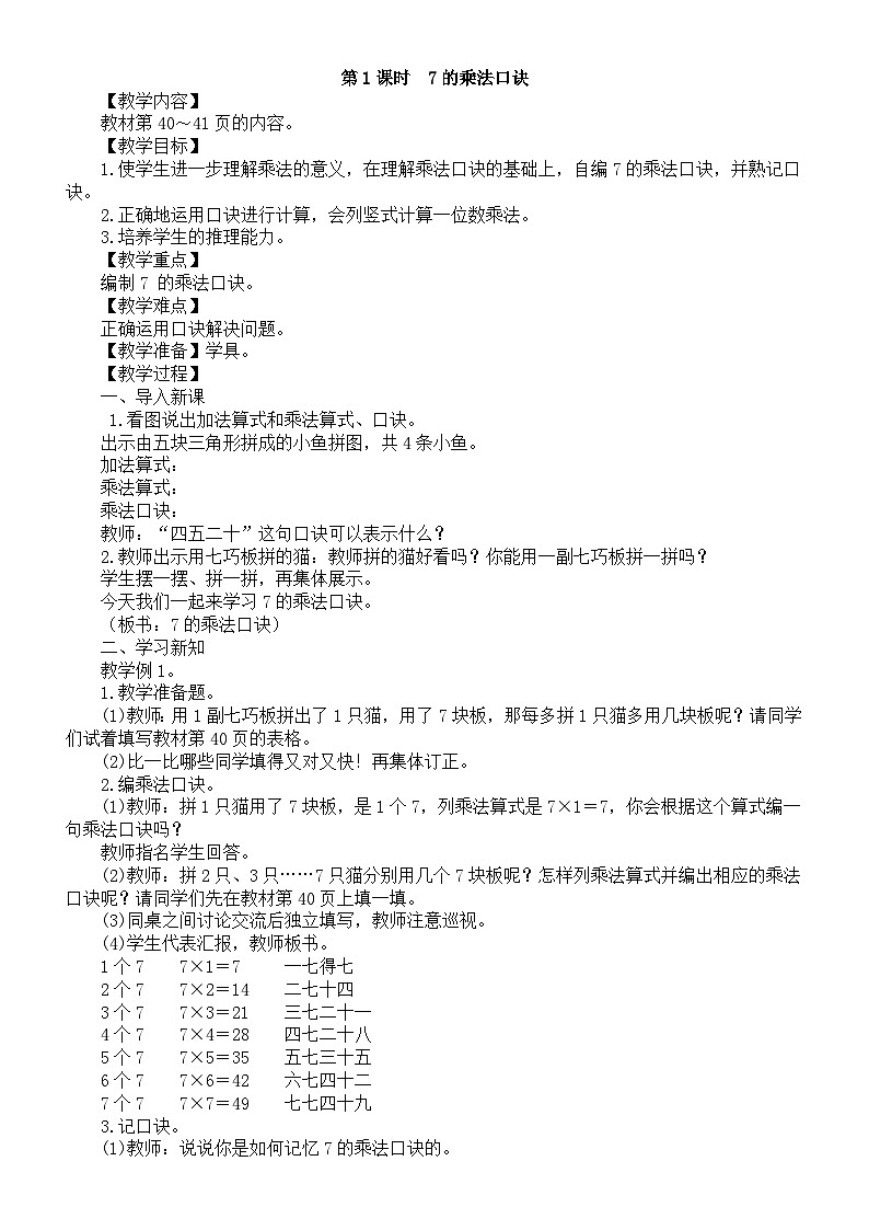小学数学新苏教版二年级上册第三单元第一课时　7的乘法口诀教案（2025秋）第1页