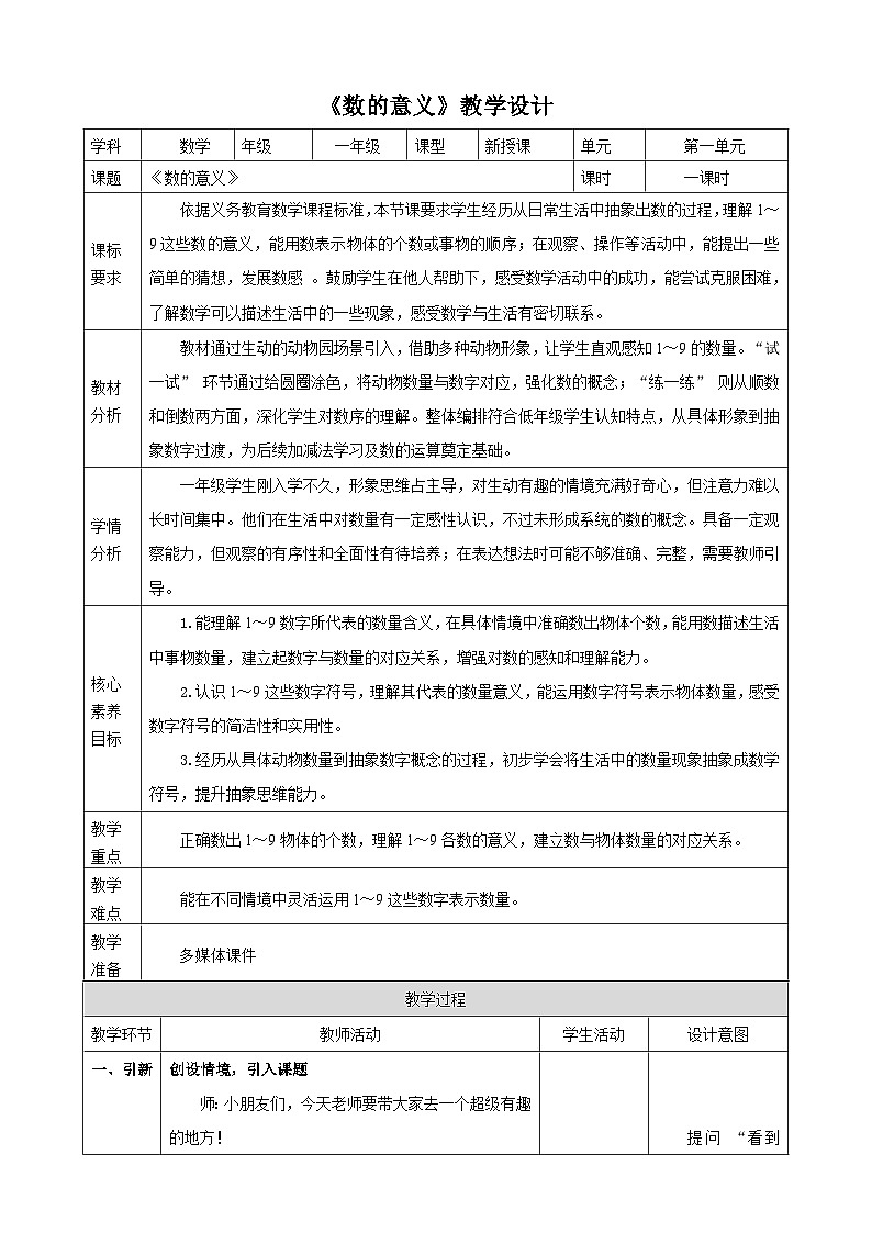 1.1《数的意义》表格式（教案） -2025-2026学年一年级数学上册 冀教版第1页
