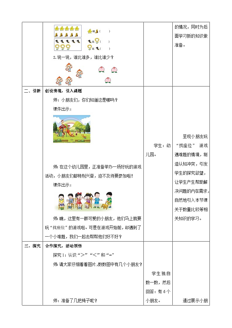 1.4《比大小》表格式（教案） -2025-2026学年一年级数学上册 冀教版第2页