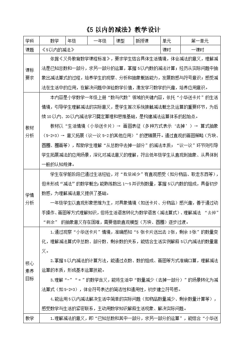 1.10《5以内的减法》表格式（教案） -2025-2026学年一年级数学上册 冀教版第1页