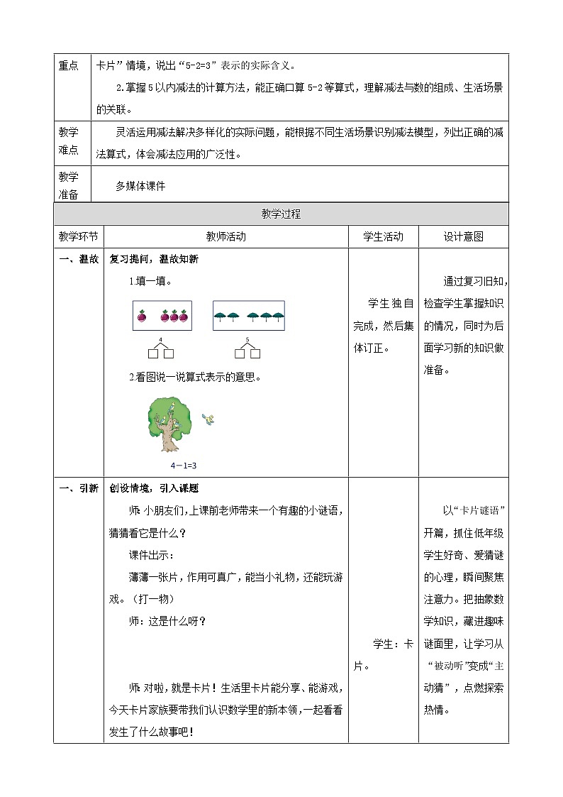 1.10《5以内的减法》表格式（教案） -2025-2026学年一年级数学上册 冀教版第2页