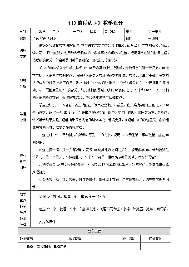 1.15《10的再认识》表格式（教案） -2025-2026学年一年级数学上册 冀教版第1页
