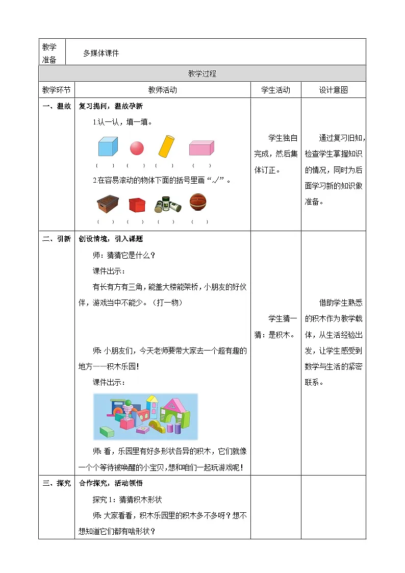 2.2《立体图形的拼搭》表格式（教案） -2025-2026学年一年级数学上册 冀教版第2页