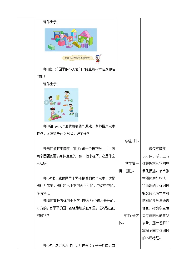 2.2《立体图形的拼搭》表格式（教案） -2025-2026学年一年级数学上册 冀教版第3页