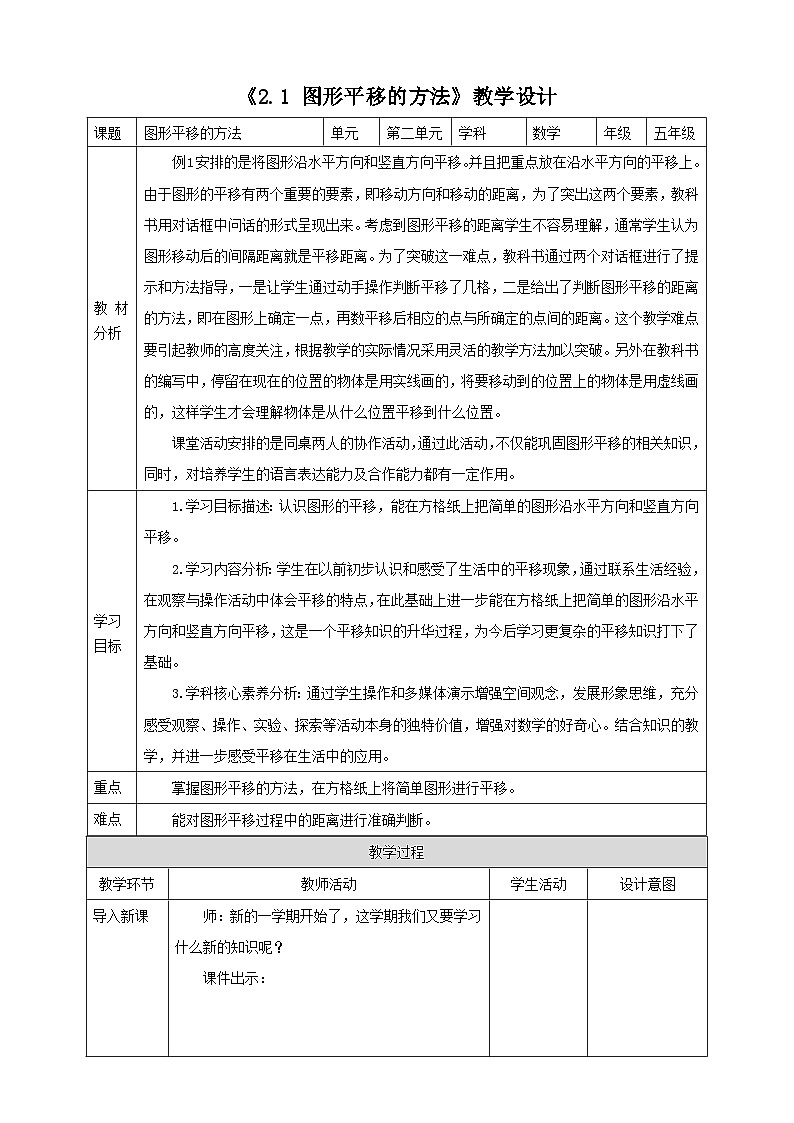 《2.1 图形平移的方法》表格式教学设计   -2025-2026学年五年级数学上册 西师大版第1页