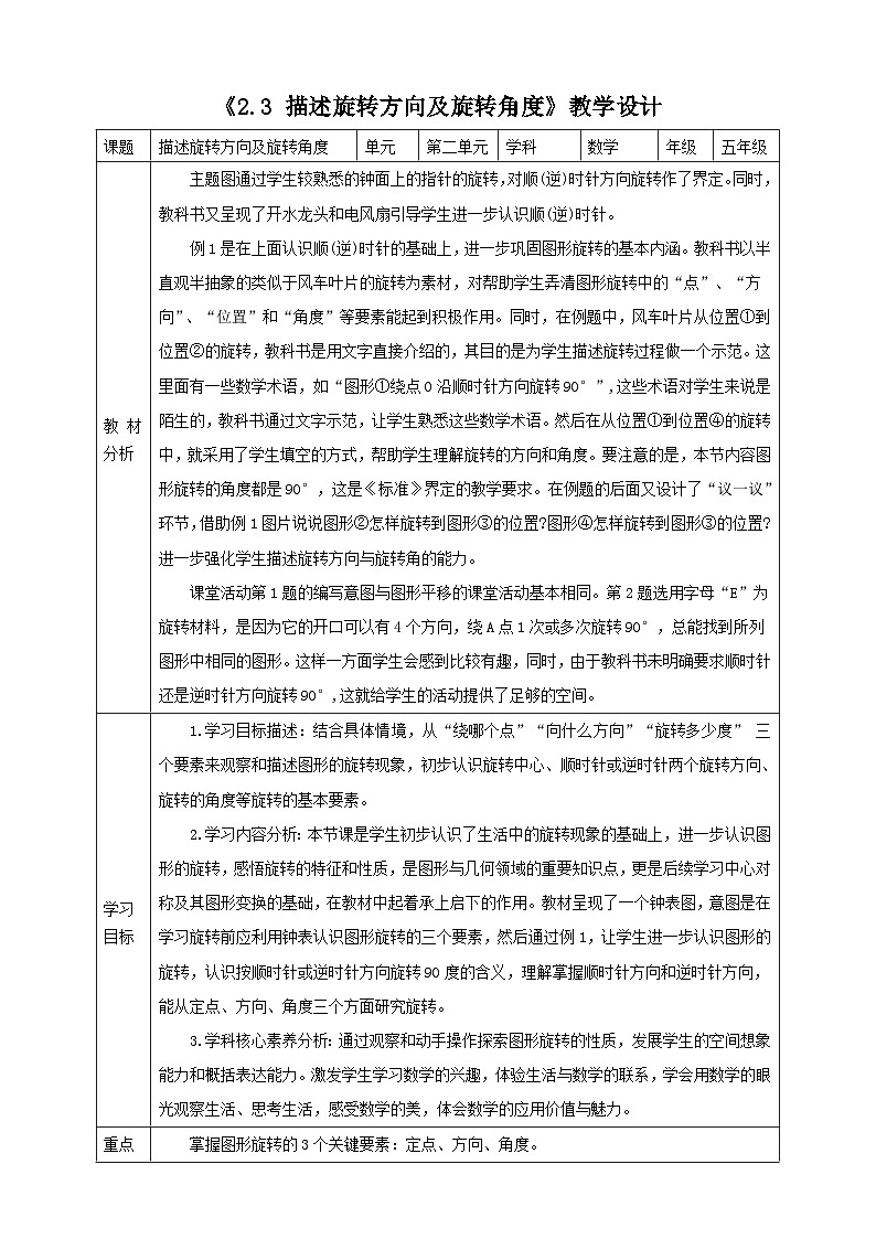 《2.3 描述旋转方向及旋转角度》表格式教学设计   -2025-2026学年五年级数学上册 西师大版第1页