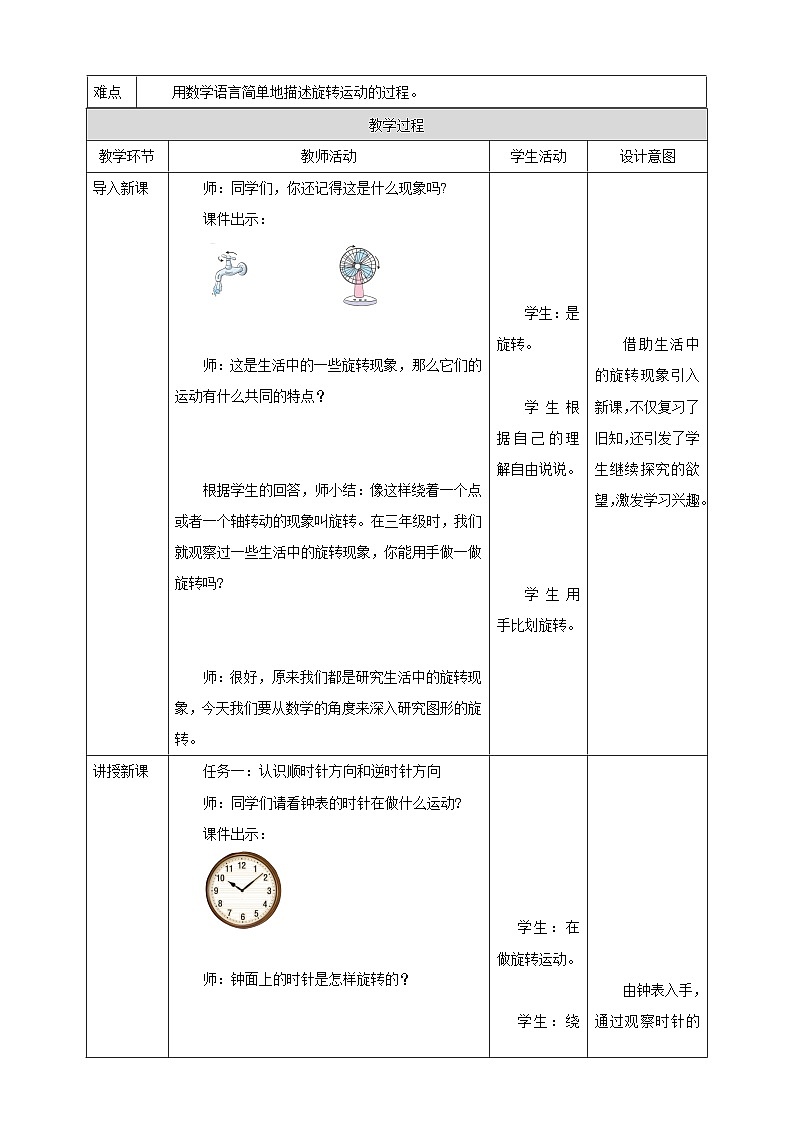 《2.3 描述旋转方向及旋转角度》表格式教学设计   -2025-2026学年五年级数学上册 西师大版第2页